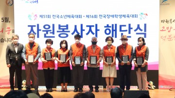 전국소년체전 자원봉사자 해단