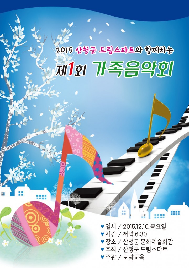 산청군 드림스타트 송년 가족음악회 연다.