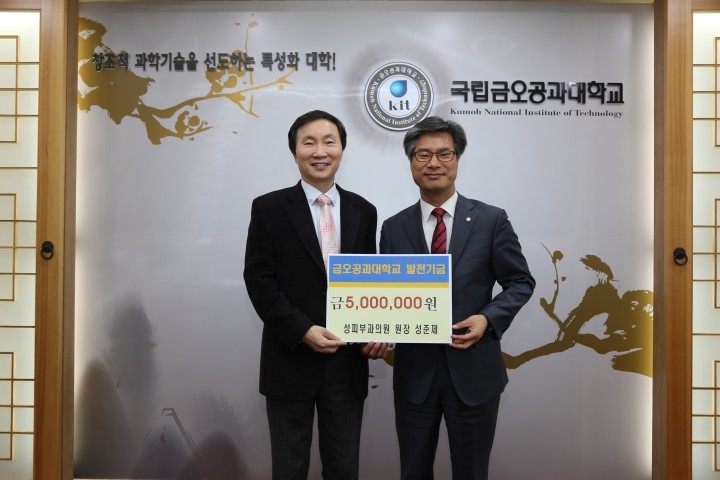금오공과대학교 지역 의료기관, 금오공대 발전기금 기탁