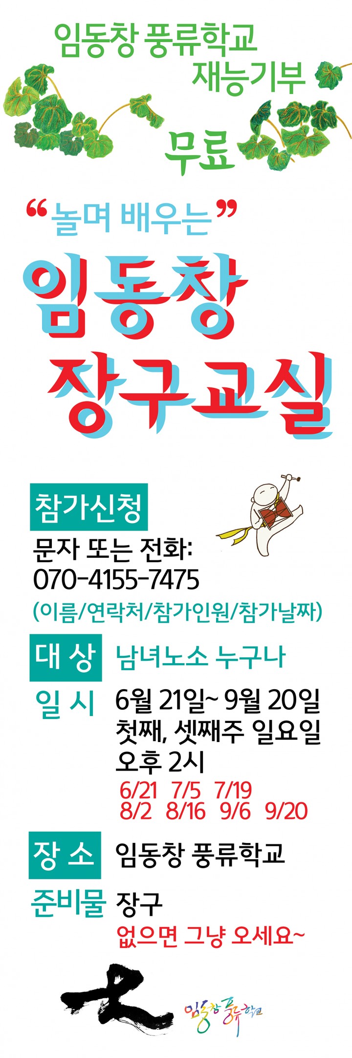 임동창 풍류학교 재능기부 시리즈 놀며 배우는 임동창 장구교실