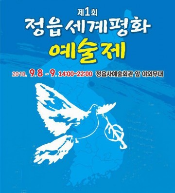 8일~9일, ‘2018 제1회 정읍 세계평화 예술제’ 개최