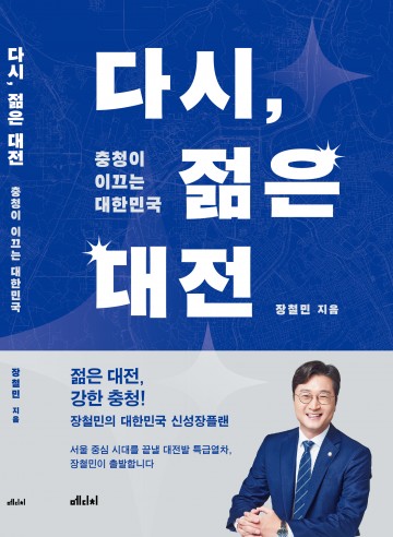 장철민 의원, 22일 출판기념회…‘그랜드 충청’ 전략 공개