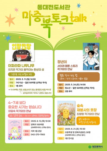 동대전도서관, 이임숙 작가 초청 북토크 개최