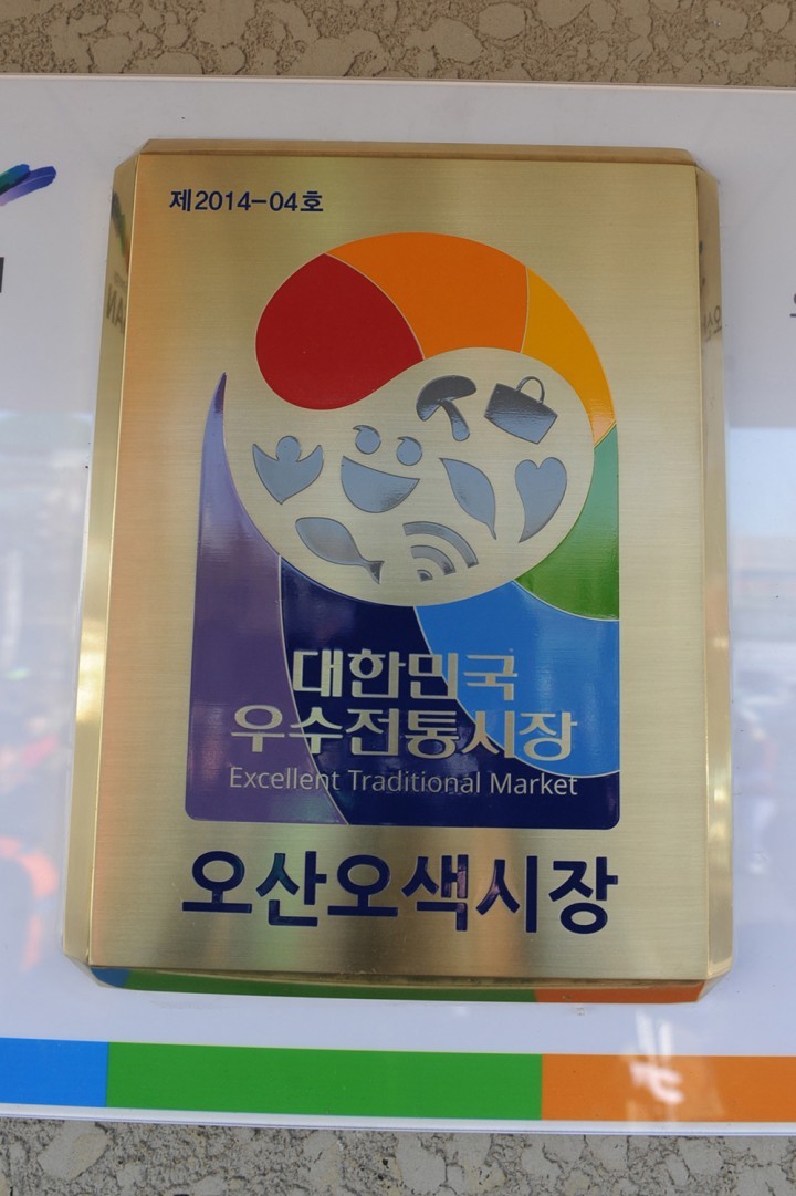 오산오색시장, 우수전통시장 인증 현판식 가져