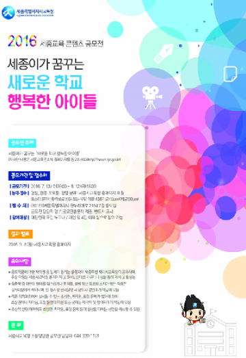 세종시교육청, 2016 세종교육 콘텐츠 공모전 개최
