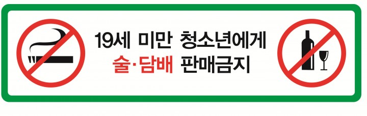 청소년 대상‘술․담배 판매금지’표시 의무화
