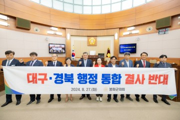 봉화군의회, 대구·경북 행정통합 결사반대 결의안 채택