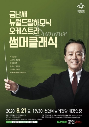 천안시, 금난새 지휘자 해설과 함께하는 썸머콘서트