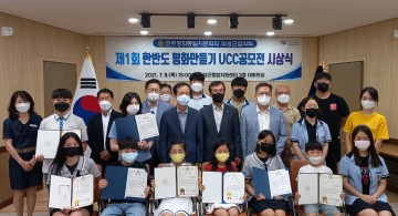 제1회 한반도 평화만들기 UCC 공모전 시상식 개최