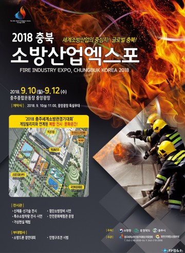 충북 소방산업엑스포 참가업체 접수 시작