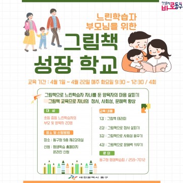 대전 동구, 느린학습자 부모 교육 ‘그림책 성장학교’ 개최