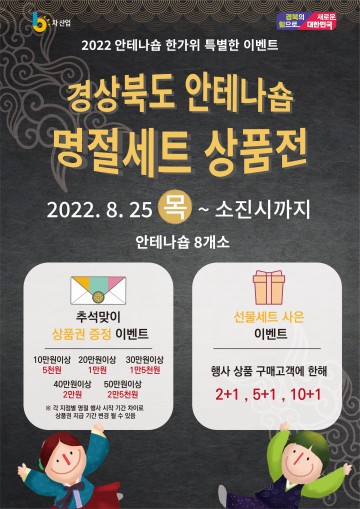 한가위 선물, 실속 있는 경북 6차산업 안테나숍에서...