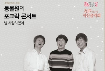 광주문화예술회관  동물원의 포크락 콘서트