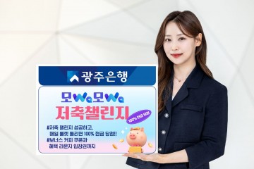 광주은행, ‘모Wa모Wa 저축 챌린지’ 이벤트 실시   