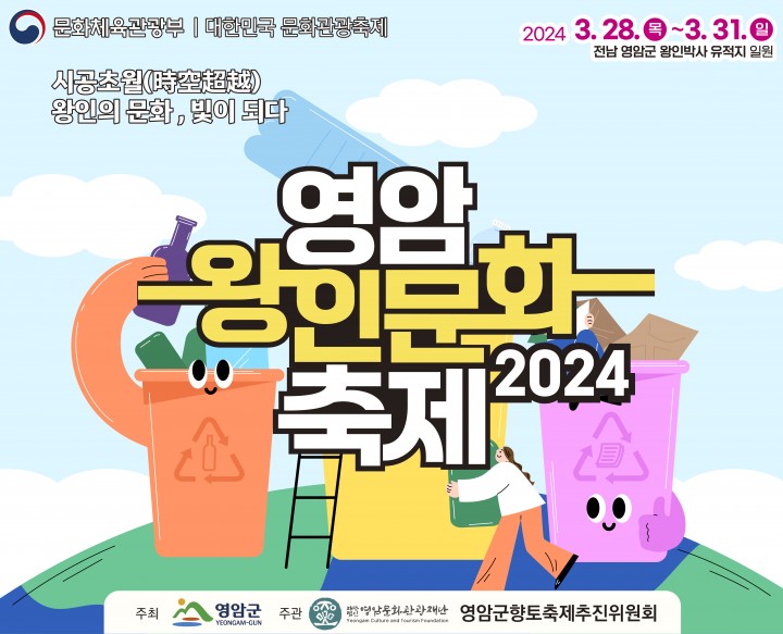 2024 영암왕인문화축제, 자원 순환 문화 확산