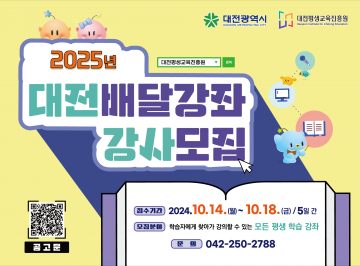 대전배달강좌, ‘일타강사’ 350명을 모집합니다