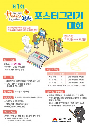 코로나19 여파로 제1회 Happy together 김천운동 포스터그리기 대회 연기!