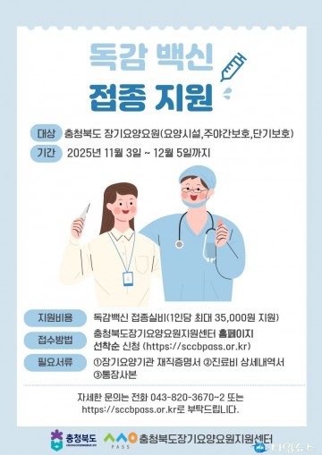 충북도, 장기요양요원 독감백신 접종 첫 지원… “감염병 예방, 안전한 돌봄의 출발”