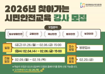 대전평생교육진흥원, 시민안전교육 강사 모집…내달 6일까지