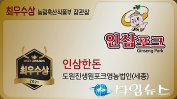 ‘세종 인삼포크’ 축산물 최우수 브랜드 입증