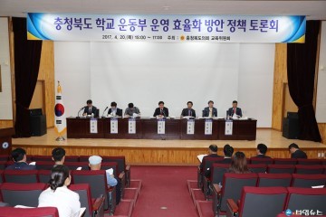 충청북도 학교운동선수 운영 효율화 방안 모색  모색  토론회 개최