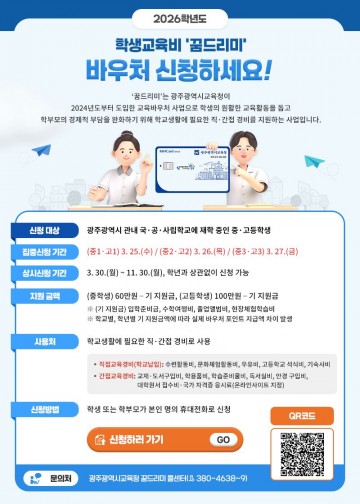 광주교육청, 중·고생 ‘꿈드리미’ 바우처 신청 접수 