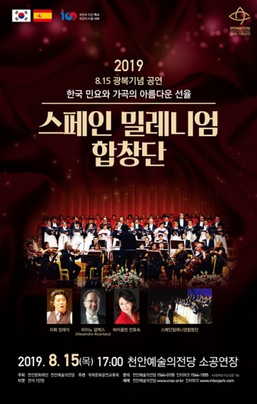 천안예술의전당, 8.15기념 스페인 밀레니엄합창단 내한 공연