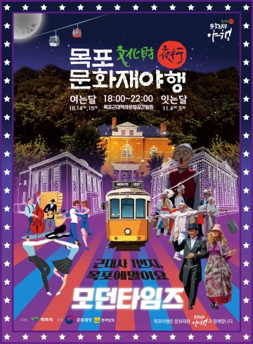 목포 문화재야행, 근대역사문화공간의 낭만과 정취 속으로
