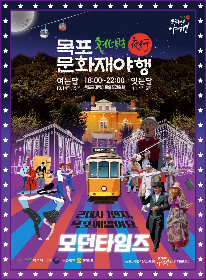 목포 문화재야행, 근대역사문화공간의 낭만과 정취 속으로