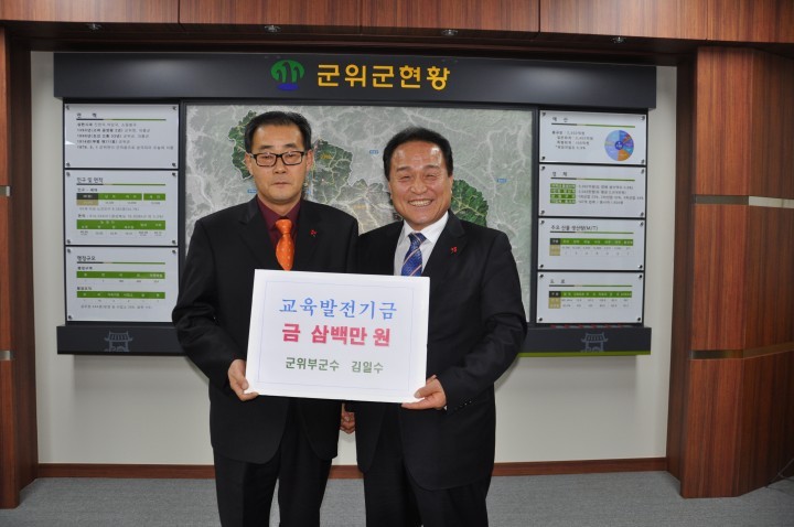 김일수 부군수 군위교육발전기금 기탁    