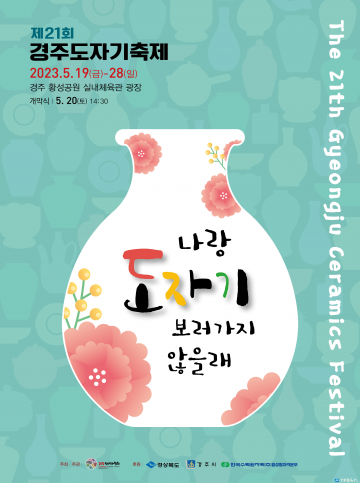 경주 도자기 축제 19일 개막