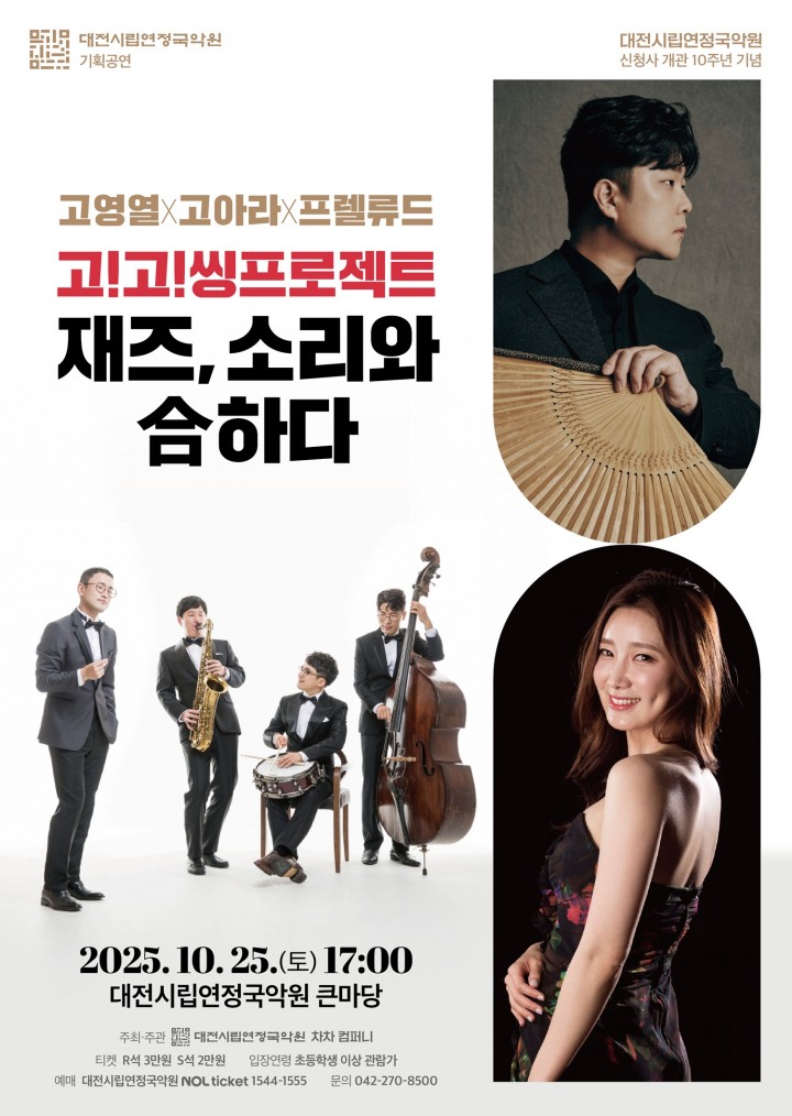 대전시립연정국악원, 국악과 재즈의 만남 ‘재즈 소리와 합하다’ 개최