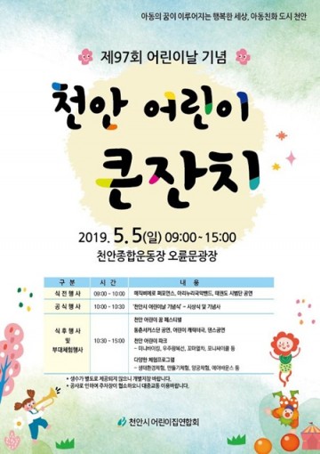 제97회 어린이날 기념 ‘천안 어린이 큰잔치’ 개최