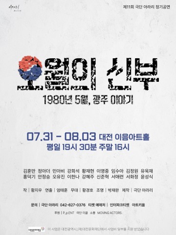 대전문화재단 지원 극단 아라리, ‘오월의 신부’ 무대 올린다