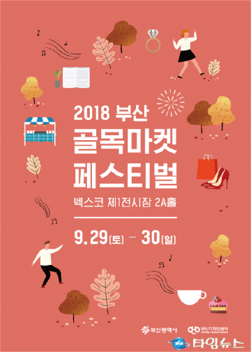 ‘지역 골목상권 살리기’ 부산 골목마켓 페스티벌 연다