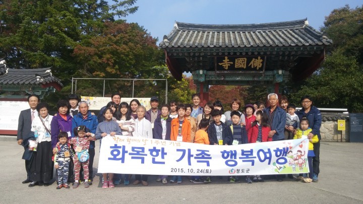 청도군, 3대가 함께하는 행복한 가족여행