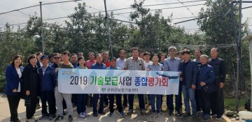 군위군 기술보급사업 종합평가회 개최