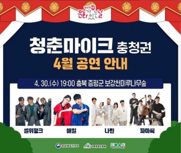 증평군, 미루나무숲 아래 청춘의 무대 펼쳐진다