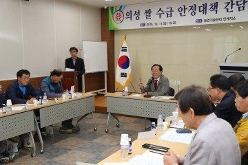  수확기 의성 쌀 수급안정 방안 간담회 개최