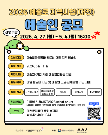 대전문화재단, 예술인 25명 모집…월 최대 140만 지원