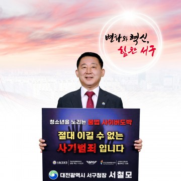 서철모 서구청장, 청소년 도박 근절 릴레이 챌린지 동참