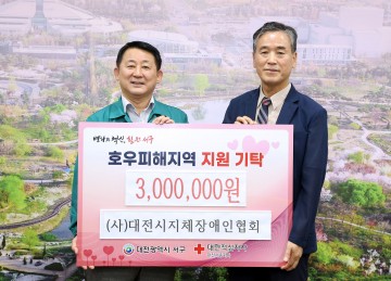 대전 서구, (사)대전시지체장애인협회로부터 수해 극복 성금 기탁 받아