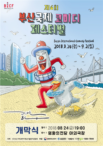 부산국제코미디페스티벌,  웃으며 행복해지는 도시 부산 