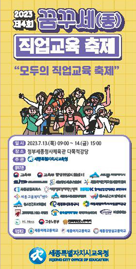세종시교육청, 제4회 꿈꾸세(종) 직업 교육 축제 실시