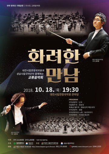 대전시립연정국악원에서 펼쳐지는 대규모 국악관현악
