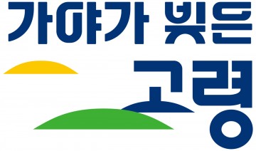 고령군, 도시브랜드‘가야가 빚은 고령’공개