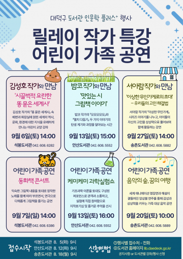 대전 대덕구, ‘2025 하반기 도서관 인문학 플러스’ 9월 개막…작가 북토크·가족 공연 풍성