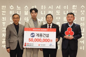 계룡건설, 세종서도 나눔 이어가…희망 2026 성금 5천만 원 기탁