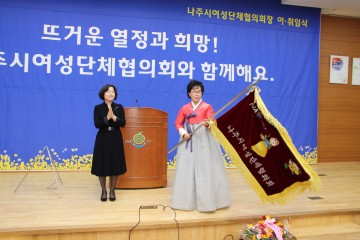 전남 나주시 여성단체협의회, 이·취임식 개최