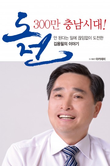 충남도지사 김용필 예비후보, ‘도전, 300만 충남시대!’ 출판기념회 개최